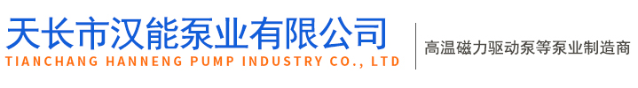 天長市漢能泵業(yè)有限公司